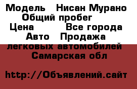  › Модель ­ Нисан Мурано  › Общий пробег ­ 130 › Цена ­ 560 - Все города Авто » Продажа легковых автомобилей   . Самарская обл.